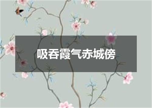 吸吞霞气赤城傍