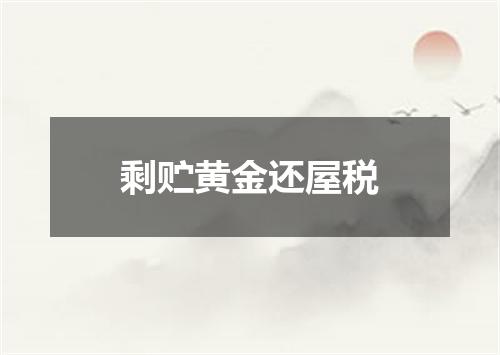 剩贮黄金还屋税