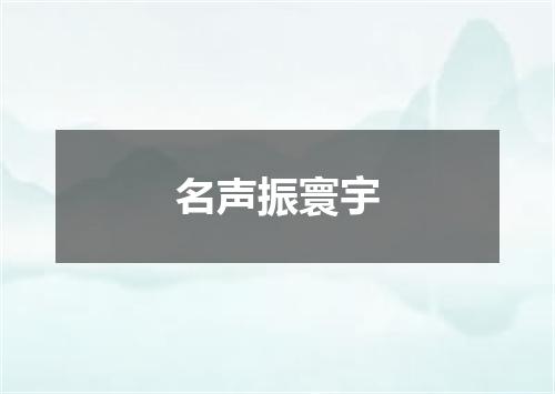 名声振寰宇