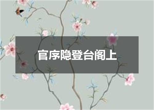 官序隐登台阁上