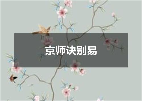 京师诀别易