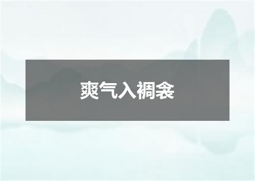 爽气入裯衾
