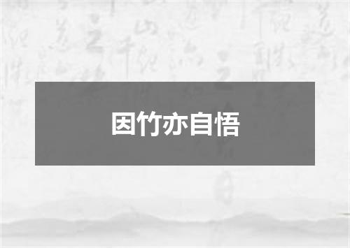 因竹亦自悟