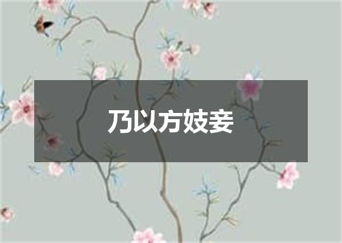 乃以方妓妾