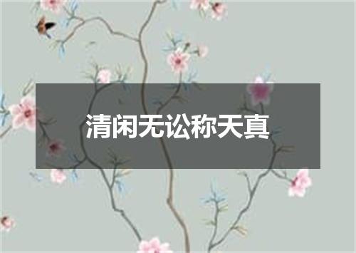 清闲无讼称天真