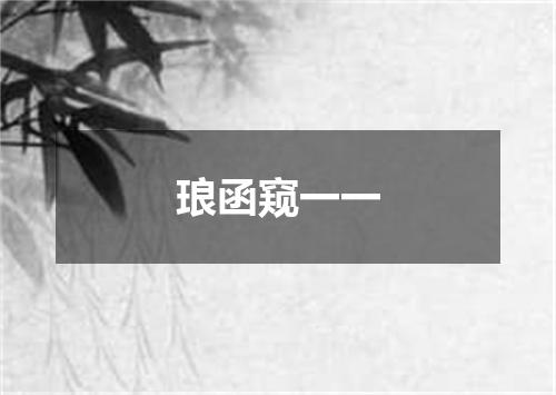 琅函窥一一