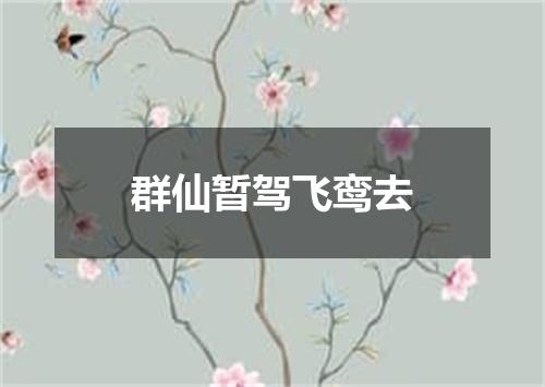 群仙暂驾飞鸾去
