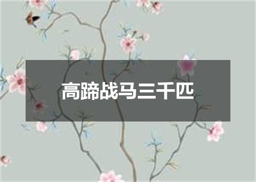 高蹄战马三千匹