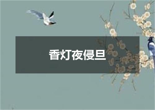 香灯夜侵旦