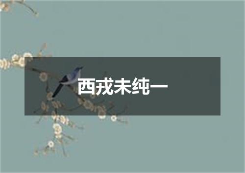 西戎未纯一