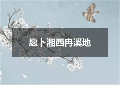 愿卜湘西冉溪地