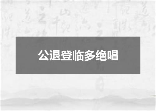 公退登临多绝唱