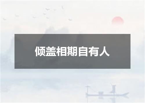 倾盖相期自有人