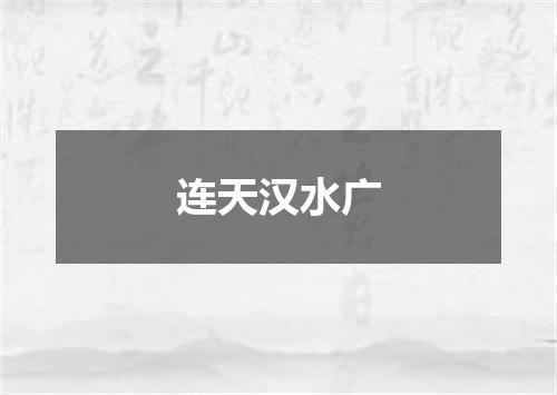 连天汉水广