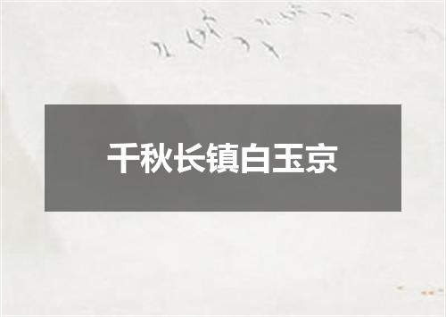 千秋长镇白玉京