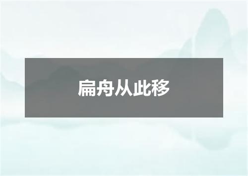 扁舟从此移