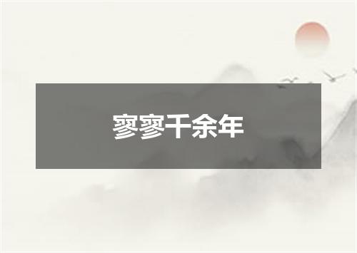 寥寥千余年