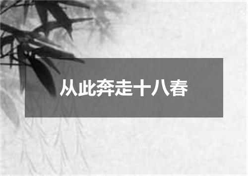 从此奔走十八春