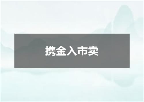 携金入市卖
