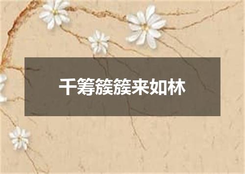 千筹簇簇来如林