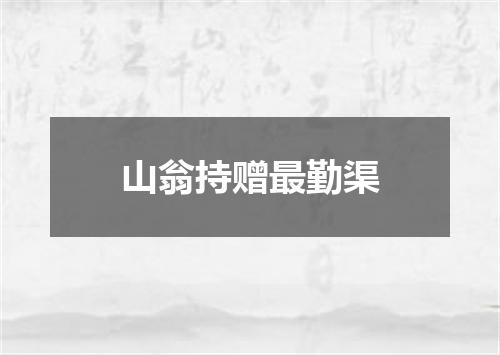 山翁持赠最勤渠