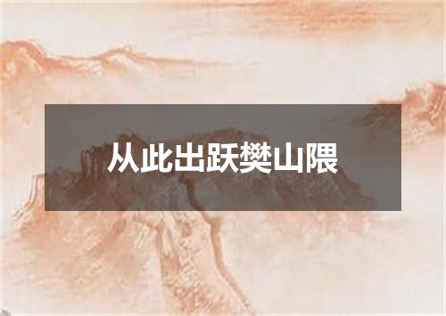 从此出跃樊山隈