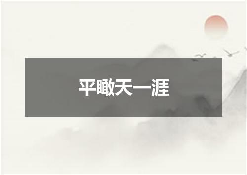 平瞰天一涯