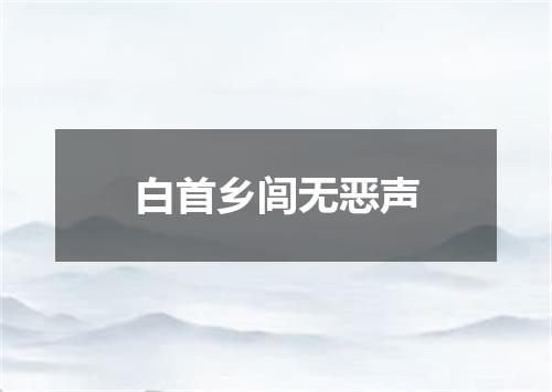 白首乡闾无恶声