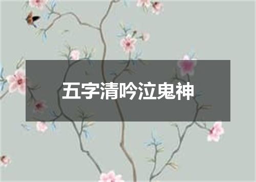 五字清吟泣鬼神