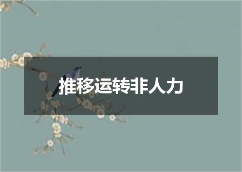 推移运转非人力