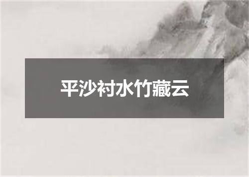 平沙衬水竹藏云