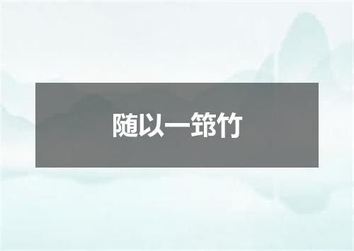 随以一筇竹