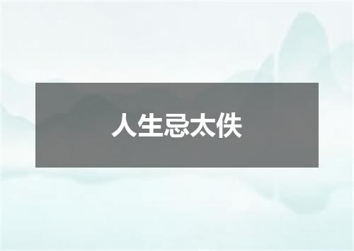 人生忌太佚