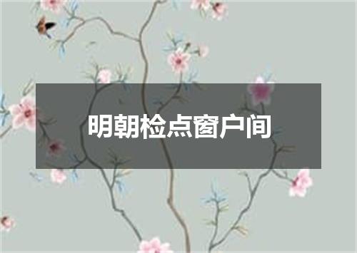 明朝检点窗户间