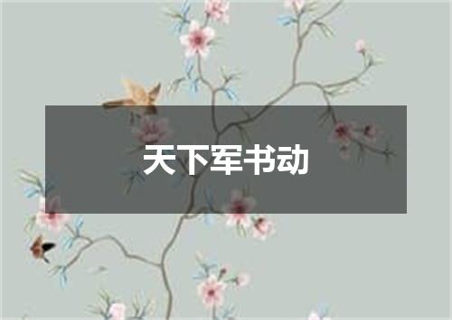 天下军书动