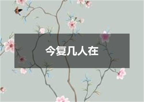 今复几人在