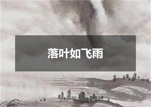 落叶如飞雨