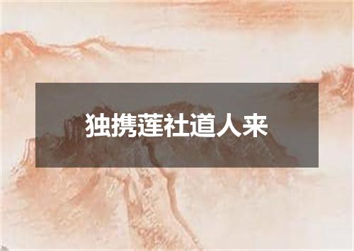 独携莲社道人来