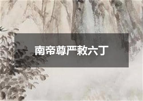 南帝尊严敕六丁