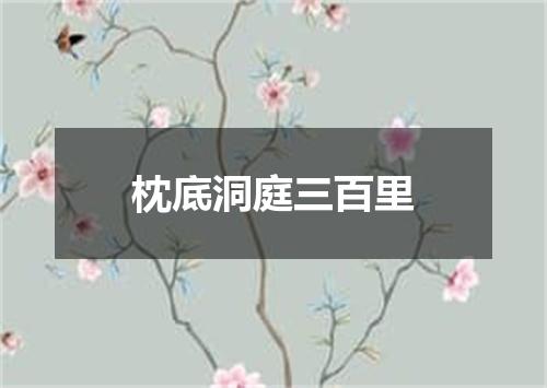枕底洞庭三百里