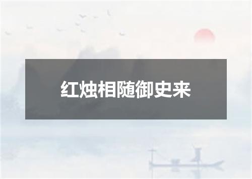 红烛相随御史来