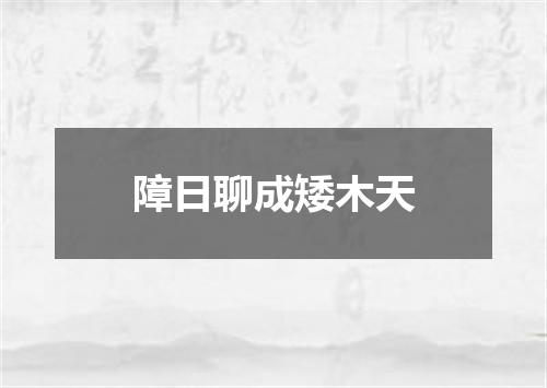 障日聊成矮木天