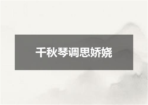 千秋琴调思娇娆