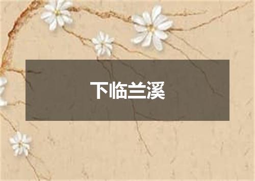 下临兰溪