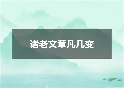 诸老文章凡几变