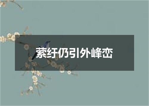 萦纡仍引外峰峦