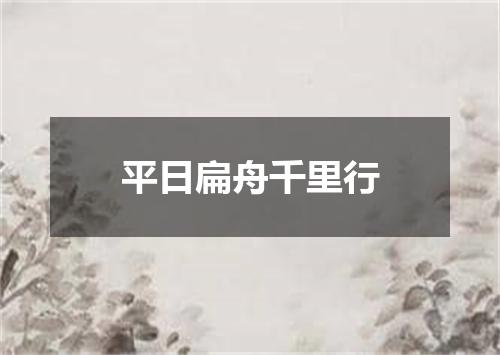 平日扁舟千里行
