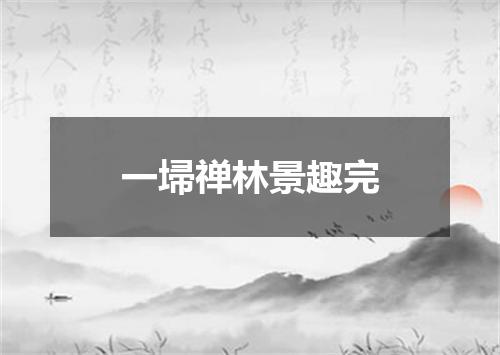 一埽禅林景趣完