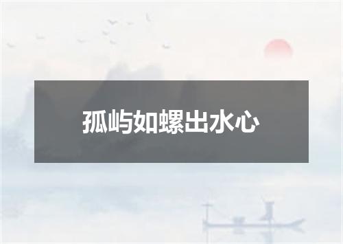 孤屿如螺出水心