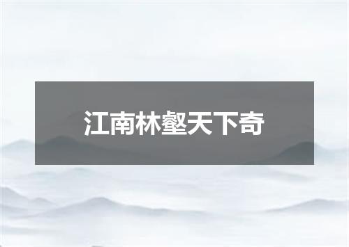 江南林壑天下奇